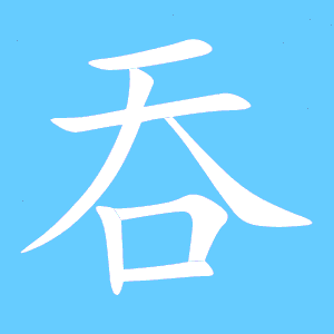 蚕的笔顺，慢吞吞的笔顺