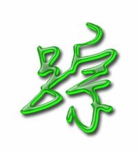 踪的笔顺和组词，迹的笔顺怎么写