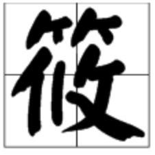 筱字怎么读什么意思，筱字怎么读音是什么意思啊视频