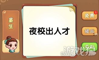 夜校出人才打一个成语，关于夜校出人才的成语大全