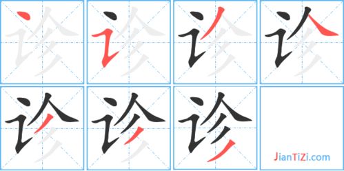 诊组词语啊