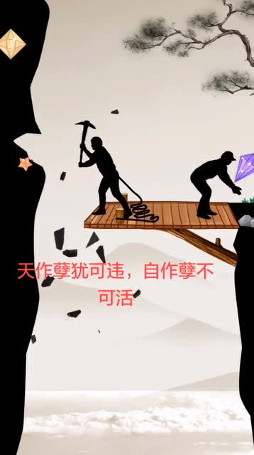 天作孽犹可违自作孽不可活意思，天作孽犹可恕人作孽不可活啥意思