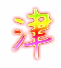 津的笔顺笔画，潇的笔顺