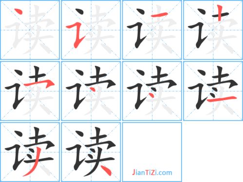 读的笔画顺序怎么写的，书的笔画
