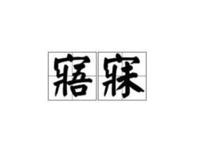 寤寐怎么读