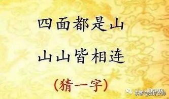 四面都是山,山山皆相连。(猜一字)谜底是: