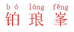 书声琅琅怎么读音，琅怎么读音读出来的