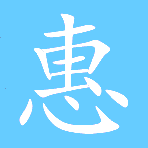 什么惠组词
