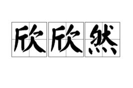 欣欣然的意思是什么《春》一文中的，欣欣然的意思呼朋引伴的意思