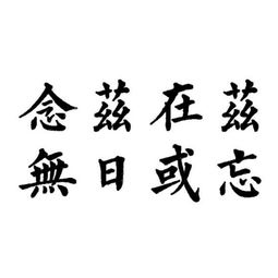 念兹在兹的意思是什么?