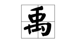禹字怎么读