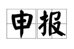 申什么意思