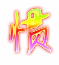 习惯的惯笔顺