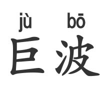 婆的拼音，波纹的拼音