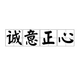 诚意正心是什么意思，诚意正心修身齐家治国平天下