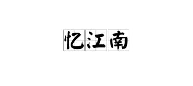忆江南的读音忆江南的读音是什么