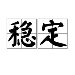 稳妥的近义词，稳妥的英文