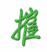 摧怎么组词