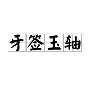 牙签巨万成语，牙签形容什么