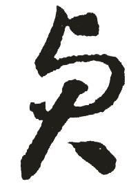 桢字的意思 桢是什么意思