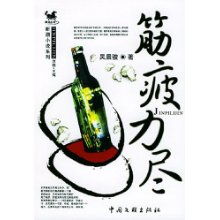 筋疲力尽造句