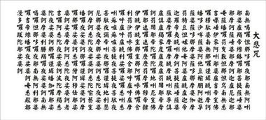 《大悲咒》的意思是什么?