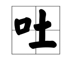 吐字不清楚怎么训练，吐字不清