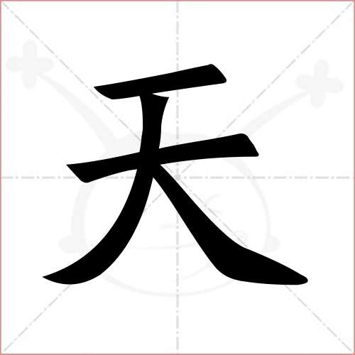 天字一号六可定是什么生肖，天字一发六可定打一字