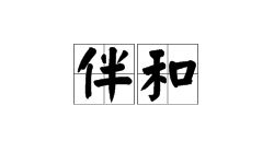 伴的读音怎么写，伴和的拼音是什么