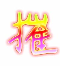 荣怎么组词和拼音，摧怎么组词组