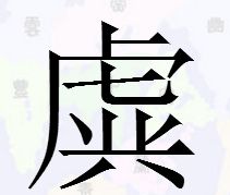 钟磬的读音是什么