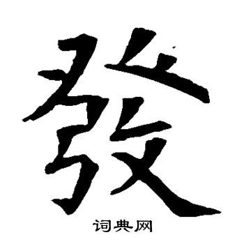 发字的意思