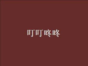 咕咚拼音，叮叮咚咚 拼音