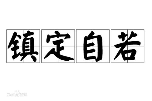 临危不惧的反义词_临危不惧的近义词_临危不惧的词语解释