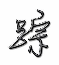 踪的笔画顺序