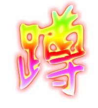 凤字组词，蹲字组词和拼音部首