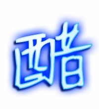 醋可以组什么词