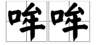哞怎么读音