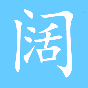 悠的笔顺和拼音，阔的笔顺和拼音