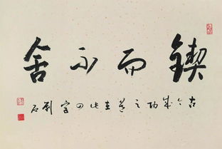 锲而不舍是什么意思