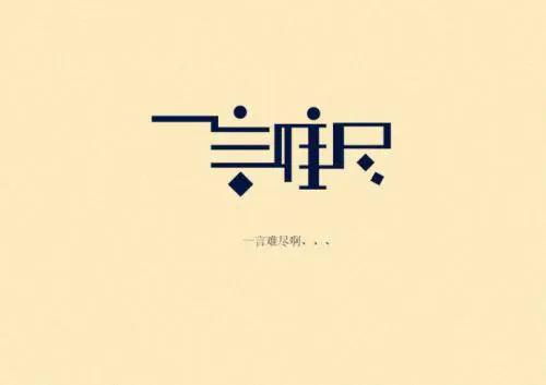 克己(革自己的命)