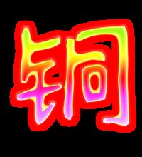 同的笔顺组词，铜的笔顺笔画