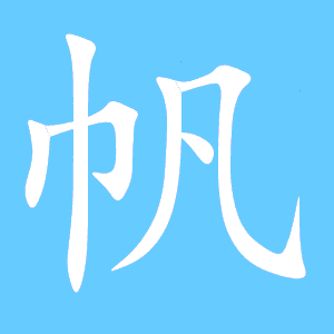 帆字怎么组词?