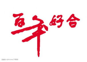 百年好合是什么意思，百年好合下一句怎么接