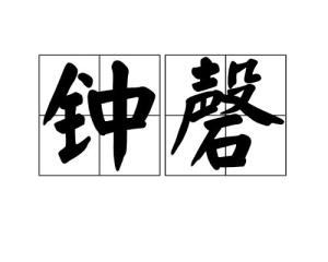 罄竹难书的拼音，钟磬音怎么读