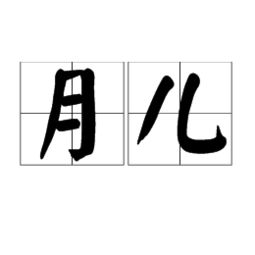 月亮拼音怎么拼写