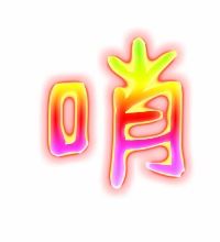 哨 可以组什么词