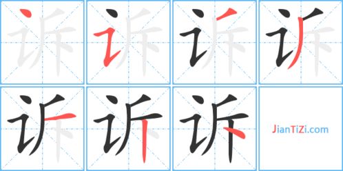 谢笔顺怎么写，诉笔顺怎么读