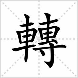 转读音组词，转圈读音