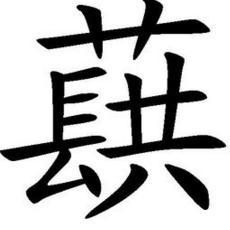 藉的拼音多音字组词，蕻的拼音和意思